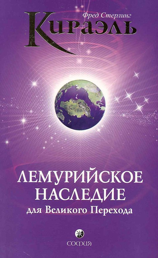 Книга Кираэль: Лемурийское Наследие для Великого Перехода (Фред Стерлинг) — 1