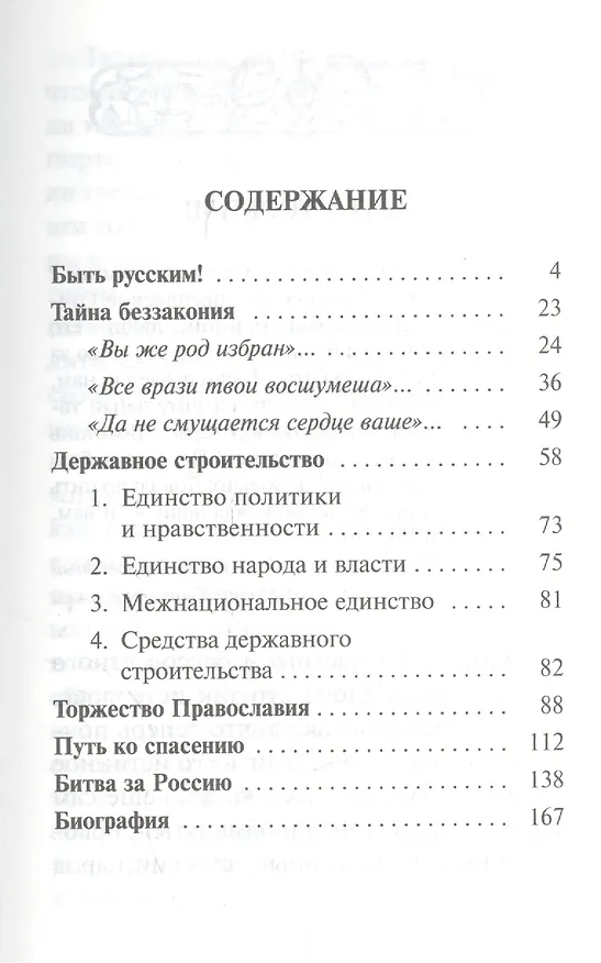 Книга Наши старцы и духовники. Жизнь и наставления. Битва за Россию. Слово о русском народе, вере православной, о настоящем и будущем России (Сергий Николаев) — 2