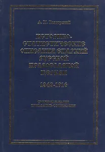Историко-статистические описания епархий русской православной церкви (1848-1916). Сводный каталог и указатель содержания