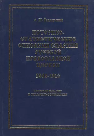 Историко-статистические описания епархий русской православной церкви (1848-1916). Сводный каталог и указатель содержания — 2528287 — 1