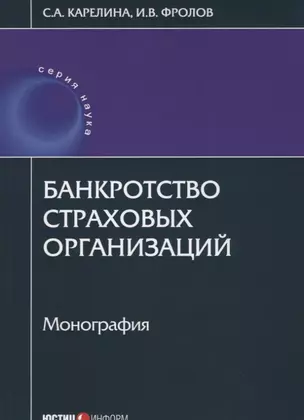 Банкротство страховых организаций: монография — 2660180 — 1