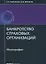 Банкротство страховых организаций: монография — 2660180 — 1