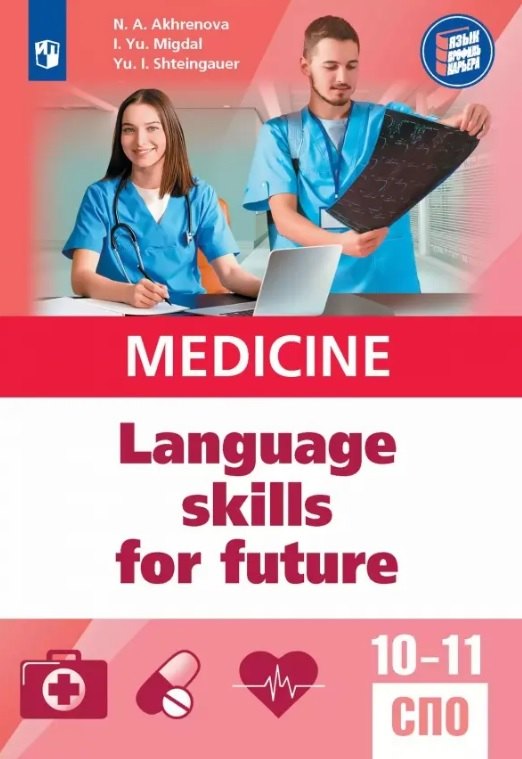 

Английский язык для медицинских классов и медицинских специальностей СПО. Учебное пособие