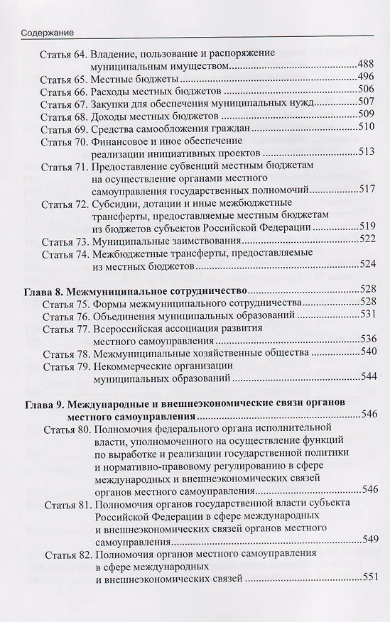 Книга Комментарий к Федеральному закону от 20 марта 2025 г. №33-ФЗ "Об общих принципах организации местного самоуправления в единой системе публичной власти (Александр Борисов) — 6