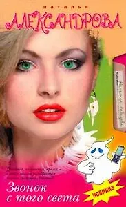 Звонок с того света