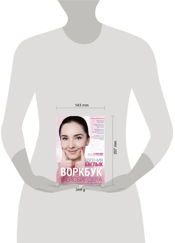 Книга Воркбук фейсбилдера: комплекс работы над мышцами лица и шеи (Евгения Баглык) — 12