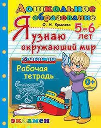 Дошкольник. Я узнаю Окружающий мир. 5-6 лет. ФГОС ДО — 365276 — 1