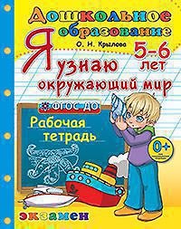 Книга Дошкольник. Я узнаю Окружающий мир. 5-6 лет. ФГОС ДО (Ольга Крылова) — 1