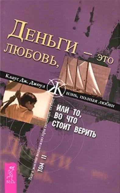 Книга Деньги - это любовь, или То во что стоит верить. Т.II (1364) (Клаус Джоул) — 2