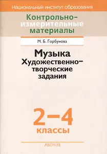Контрольно-измерительные материалы. Музыка. Художественно-творческие задания 2-4 классы. Пособие для учителей