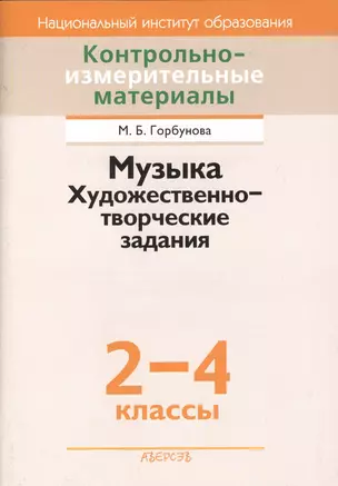 Контрольно-измерительные материалы. Музыка. Художественно-творческие задания 2-4 классы. Пособие для учителей — 2378003 — 1