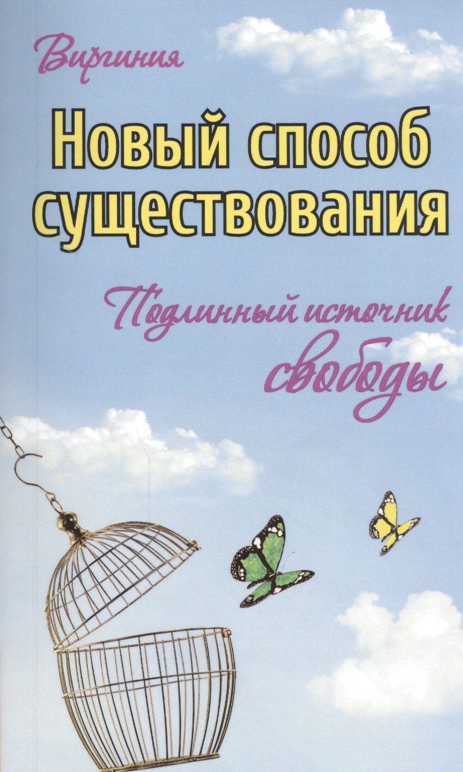 

Новый способ существования. Подлинный источник свободы