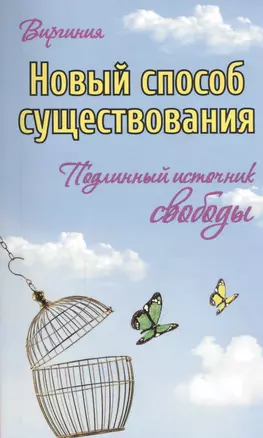 Новый способ существования. Подлинный источник свободы — 2475102 — 1