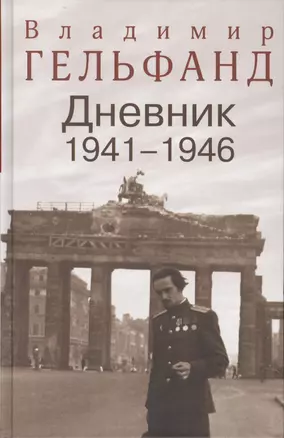 Гельфанд В. Дневник 1941-1946 — 2494605 — 1