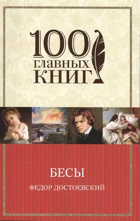 Бесы — 2495557 — 1