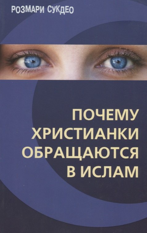 

Почему христианки обращаются в ислам