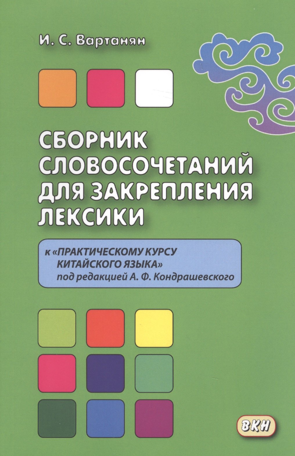

Сборник словосочетаний для закрепления лексики к «Практическому курсу китайского языка» под редакцие