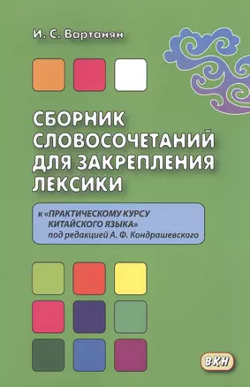 Сборник словосочетаний для закрепления лексики к «Практическому курсу китайского языка» под редакцие — 2644950 — 1