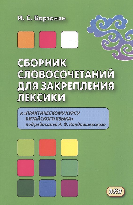 Книга Сборник словосочетаний для закрепления лексики к «Практическому курсу китайского языка» под редакцие (Ирина Вартанян) — 1
