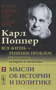 Вся жизнь - решение проблем. О познании, истории и политике. Часть 2: Мысли об истории и политике