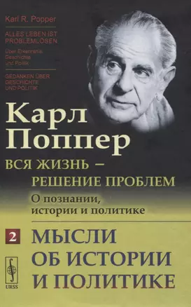 Вся жизнь - решение проблем. О познании, истории и политике. Часть 2: Мысли об истории и политике — 2845386 — 1