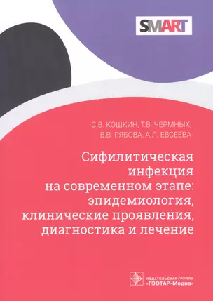 Сифилитическая инфекция на современном этапе: эпидемиология, клинические проявления, диагностика и лечение — 2865532 — 1