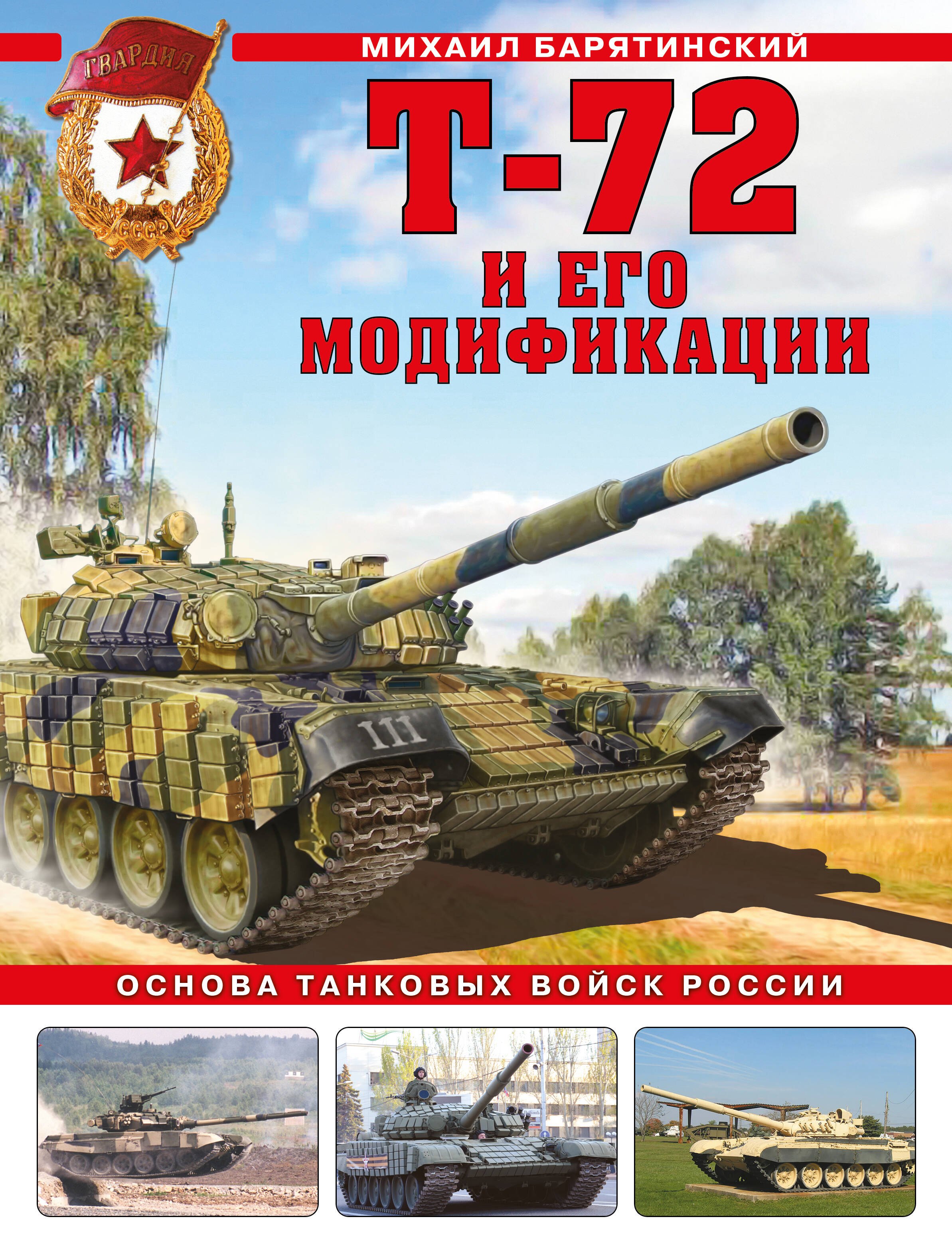 

Т-72 и его модификации. Основа танковых войск России