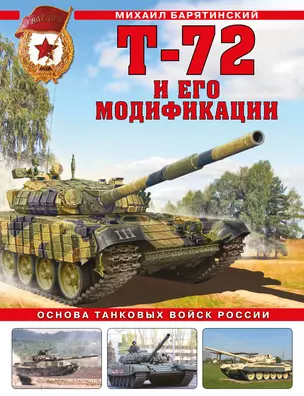 Т-72 и его модификации. Основа танковых войск России — 2906864 — 1