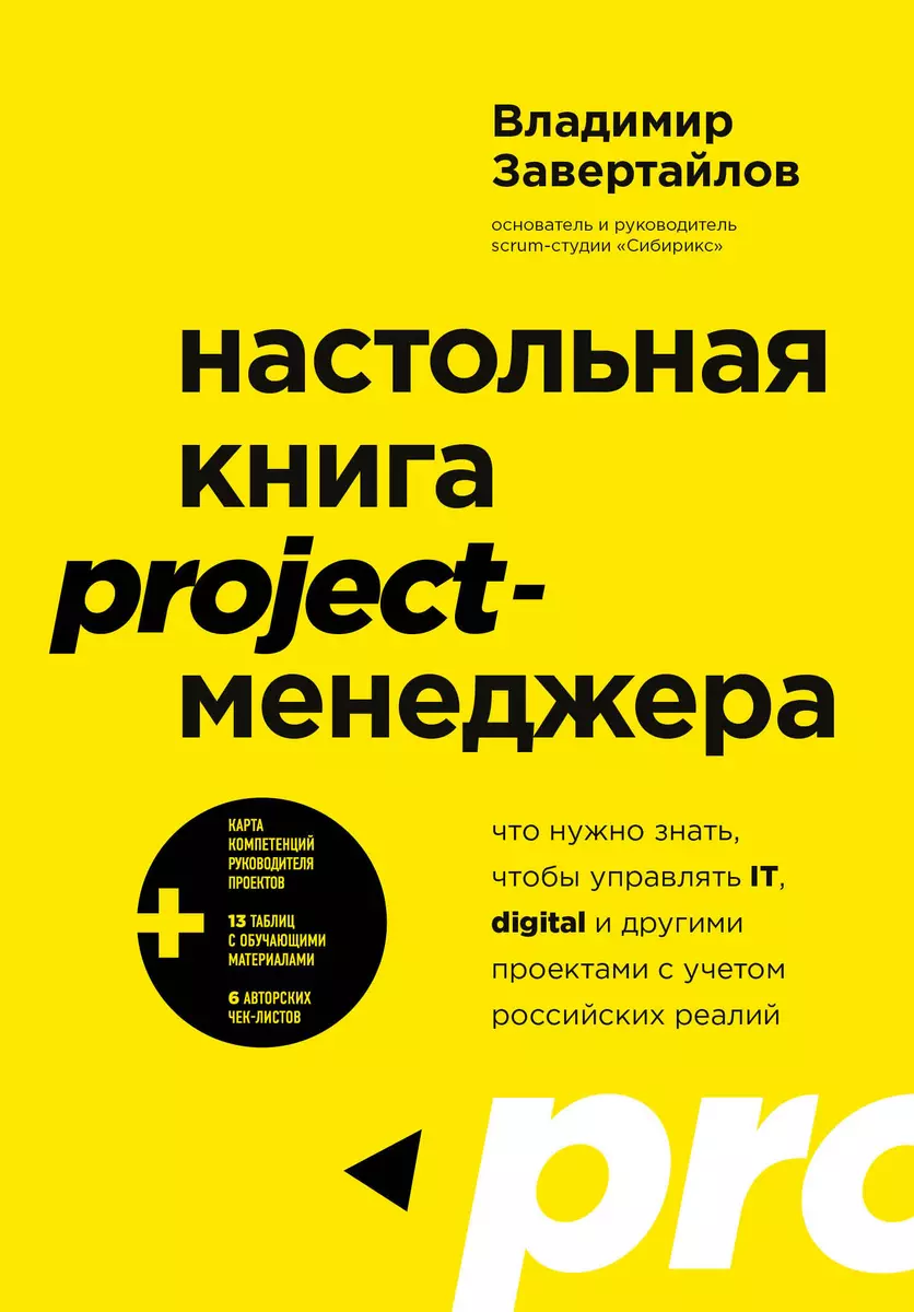 Настольная книга project-менеджера. Что нужно знать, чтобы управлять IT,  digital и другими проектами с учетом российских реалий (Владимир  Завертайлов) - купить книгу с доставкой в интернет-магазине «Читай-город».  ISBN: 978-5-04-161927-5