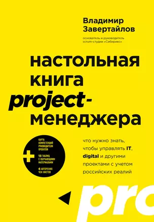 Настольная книга project-менеджера. Что нужно знать, чтобы управлять IT, digital и другими проектами с учетом российских реалий — 2935606 — 1