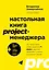 Настольная книга project-менеджера. Что нужно знать, чтобы управлять IT, digital и другими проектами с учетом российских реалий — 2935606 — 1