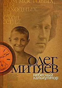 Книга Небесный калькулятор: Сборник (Олег Митяев) — 1