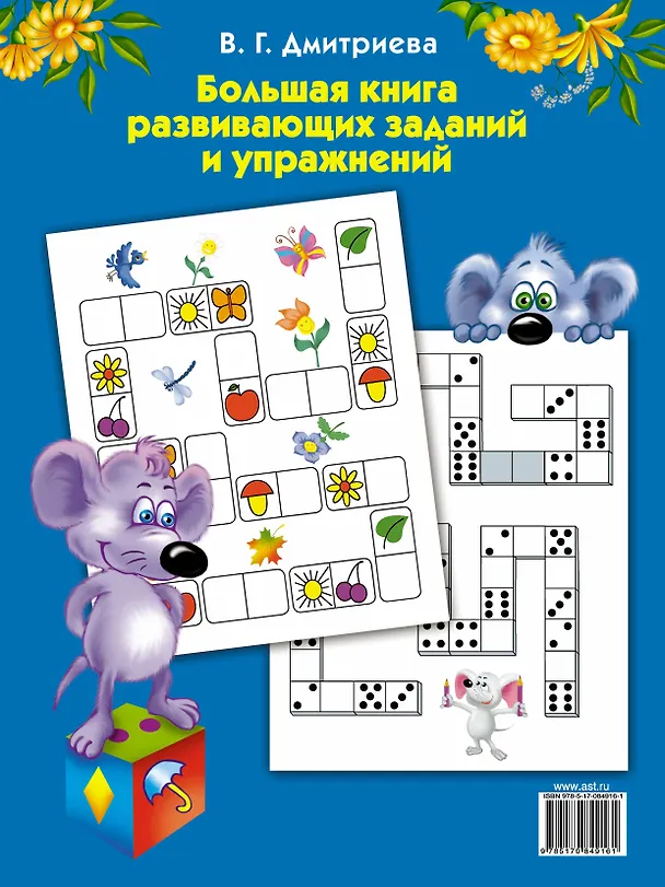 Книга Бол.книга раскр.с(накл.)Бол.кн.разв.зад.и упражнен (Валентина Дмитриева) — 2