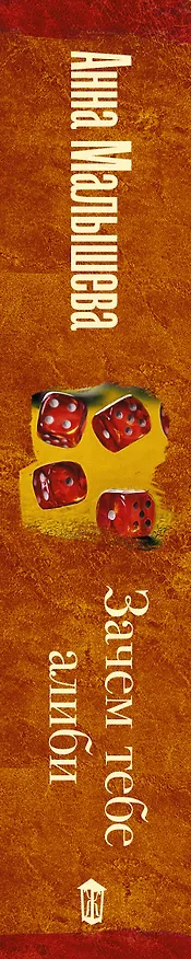 Книга Зачем тебе алиби (Анна Малышева) — 3