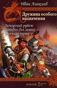 Дружина особого назначения. Кн.1. Заморский рубеж. Кн.2. Западня для леших. Кн.3. Засечная черта — 2104945 — 1