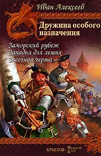 Книга Дружина особого назначения. Кн.1. Заморский рубеж. Кн.2. Западня для леших. Кн.3. Засечная черта (Иван Алексеев) — 1