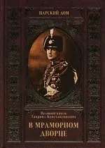 В Мраморном дворце