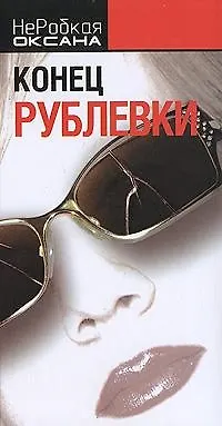 Книга Конец Рублевки (Оксана НеРобкая)
