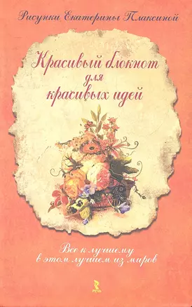 Книга для записей А5- 80л "Красивый блокнот для красивых идей", интегр.обл, Речь — 2297818 — 1