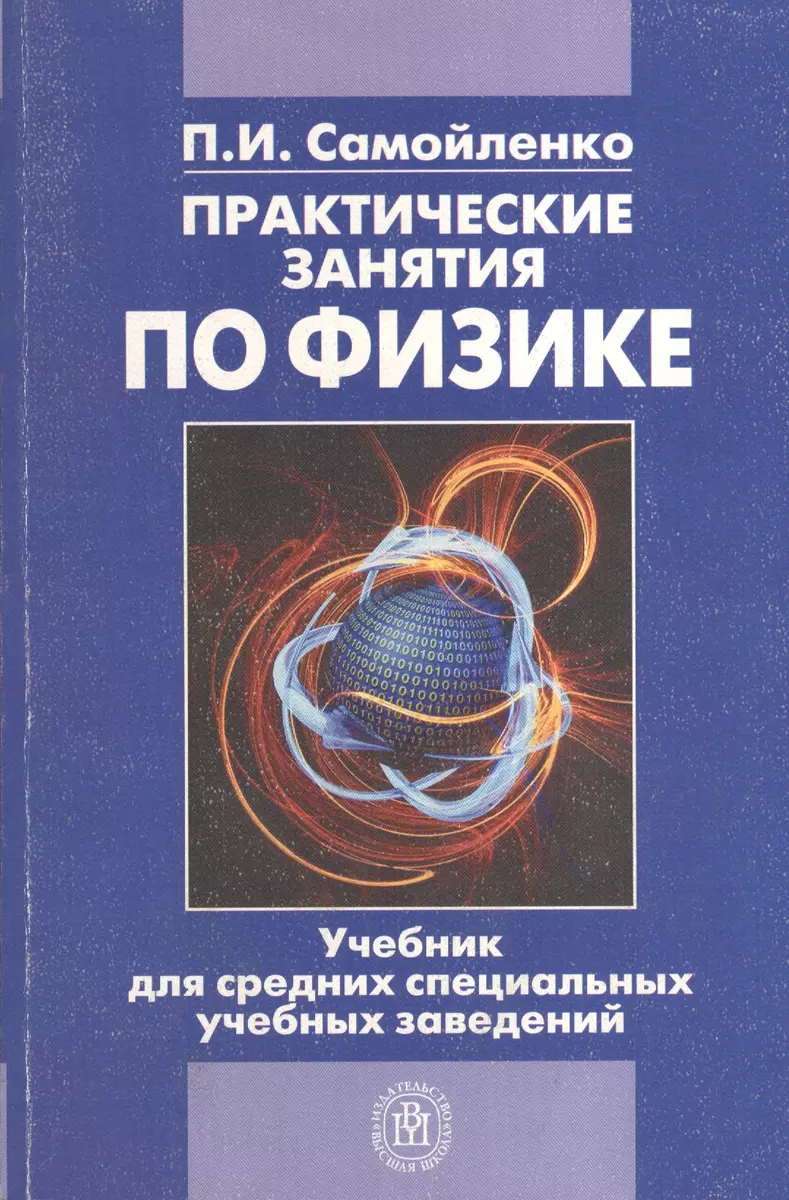 Практические занятия по физике. Учебник для средних учебных заведений (Петр  Самойленко) - купить книгу с доставкой в интернет-магазине «Читай-город».