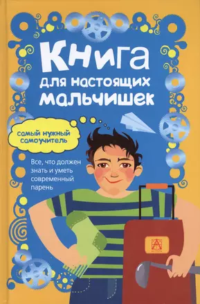 Книга для настоящих мальчишек — 2434132 — 1