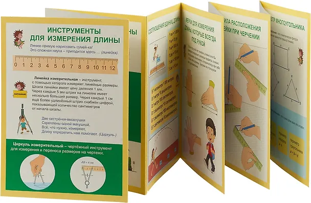 Книга Раскладной плакат. Меры длины. Математика () — 2