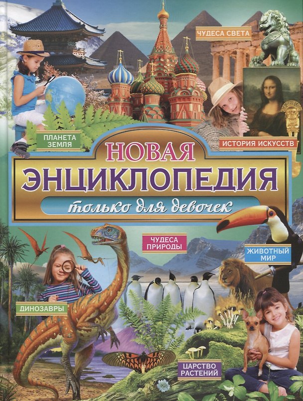 Книга Новая энциклопедия только для девочек () — 1