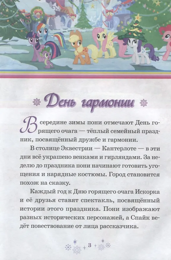 Книга День гармонии. Праздник для всех. Мой маленький пони () — 2