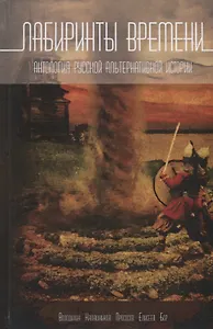 Лабиринты времени. Антология русской альтернативной истории