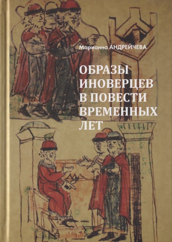 

Образы иноверцев в Повести временных лет