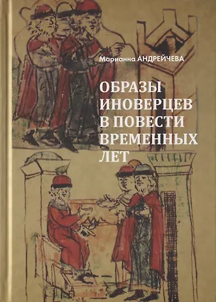 Книга Образы иноверцев в Повести временных лет (Марианна Андрейчева)