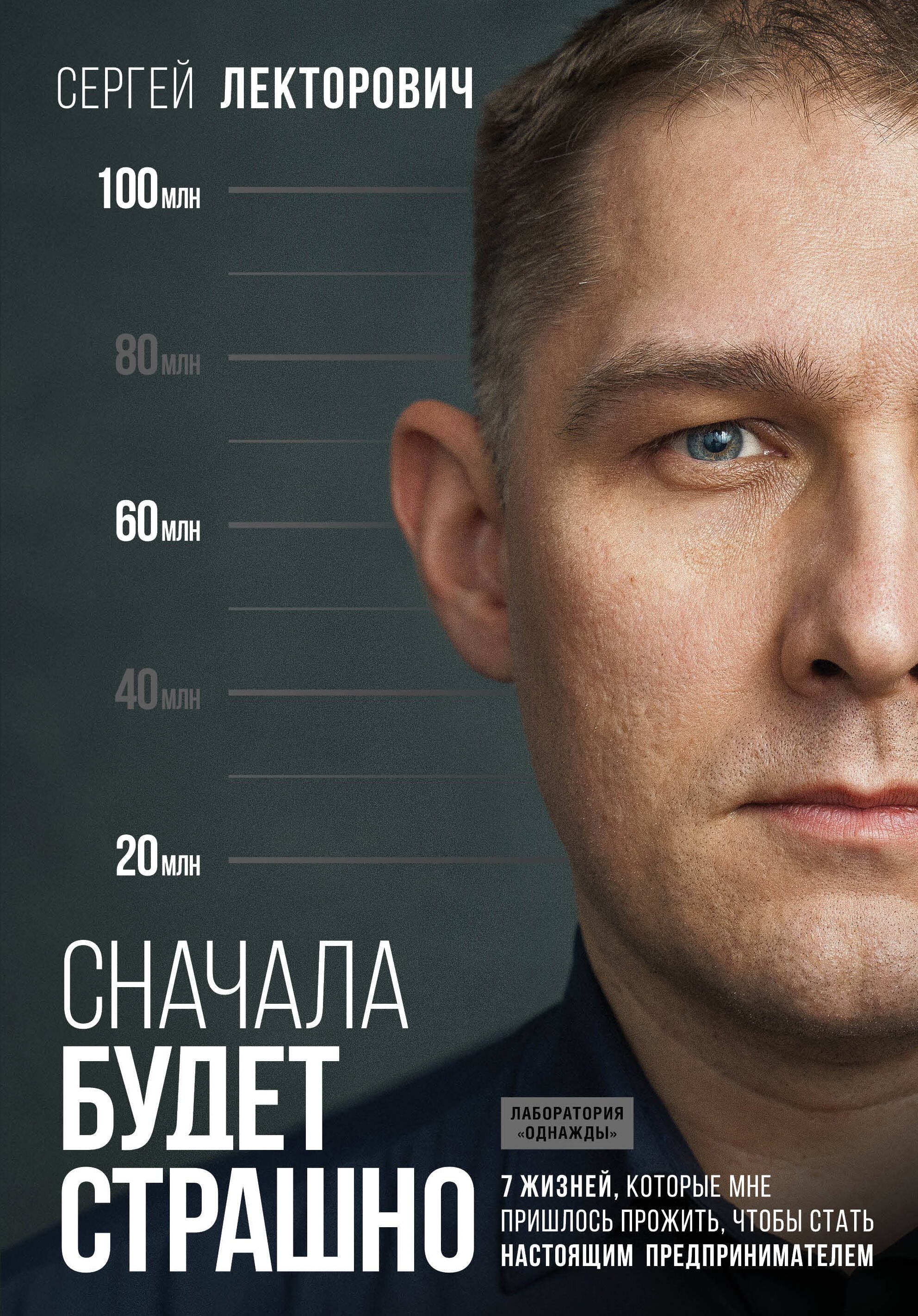 

Сначала будет страшно. 7 жизней, которые мне пришлось прожить, чтобы стать настоящим предпринимателем