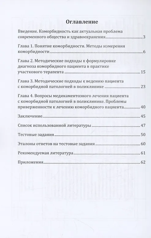 Книга Коморбидный пациент (Т. Бродская, Э. Слабенко, С. Кныш) — 2