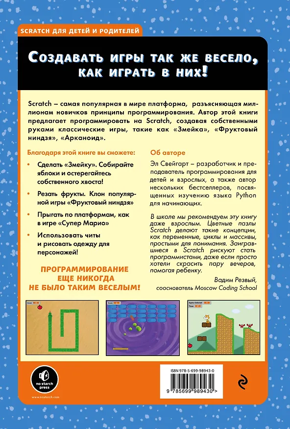 Книга Программирование для детей.Делай игры и учи язык Scratch! (Эл Свейгарт) — 2